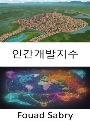cover image of 인간개발지수